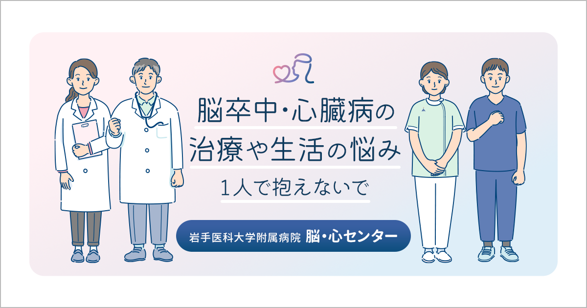脳卒中や心臓病のイベント、お知らせ｜岩手 脳・心センター